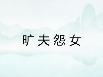 旷夫怨女