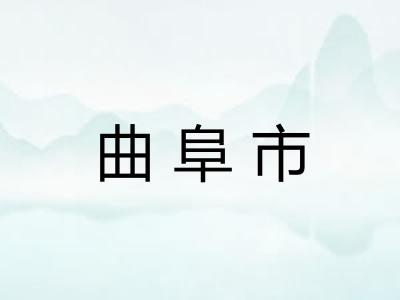 曲阜市