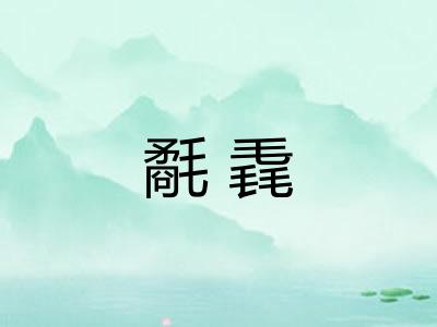氄毳