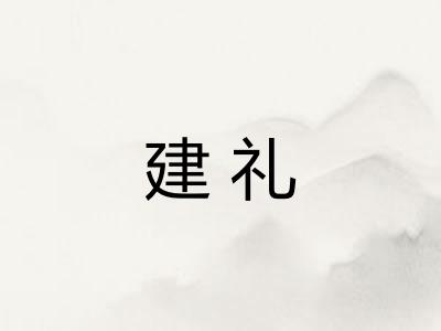建礼