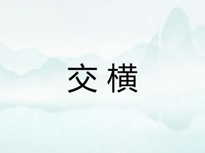 交横