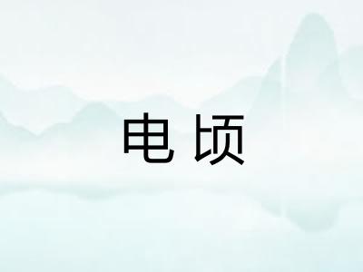 电顷