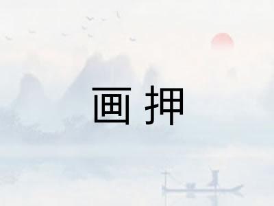 画押 画押