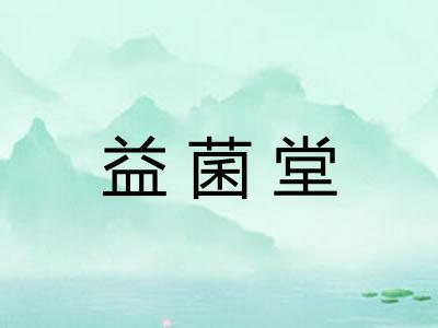 益菌堂