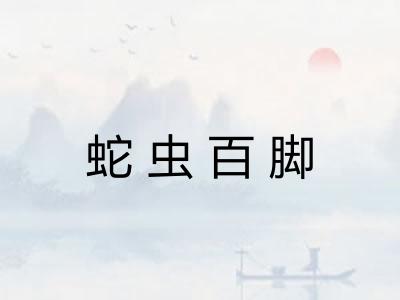 蛇虫百脚