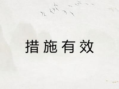 措施有效