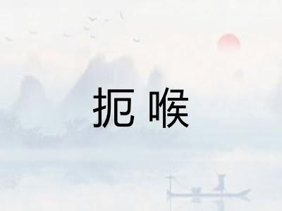 扼喉