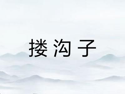 搂沟子 搂沟子