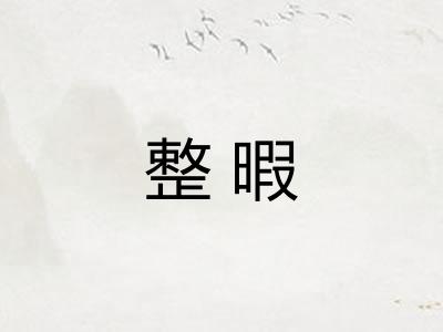 整暇