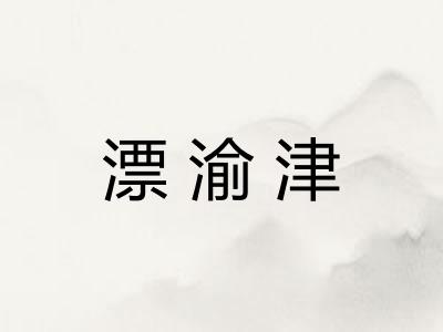 漂渝津