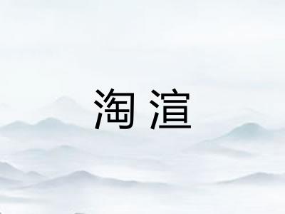 淘渲