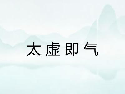 太虚即气