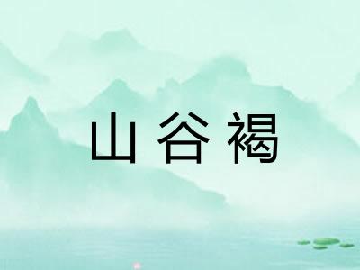 山谷褐