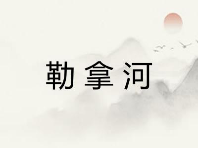勒拿河