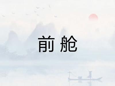 前舱