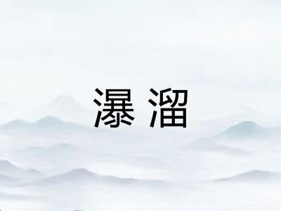 瀑溜