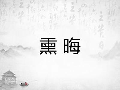 熏晦