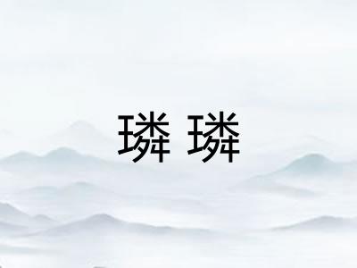 璘璘