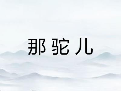 那驼儿 那驼儿