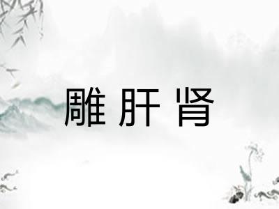 雕肝肾 雕肝肾