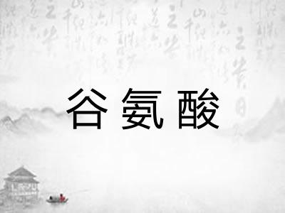 谷氨酸