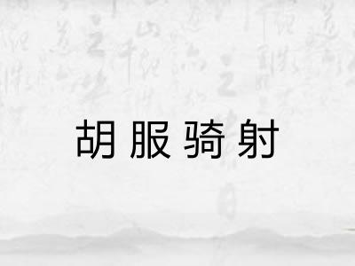 胡服骑射