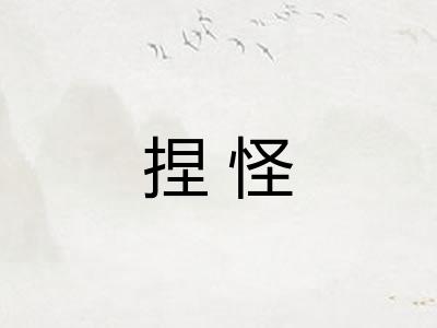 捏怪