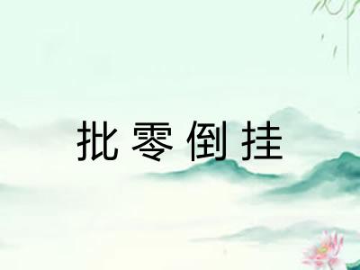 批零倒挂 批零倒挂