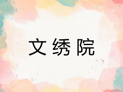 文绣院