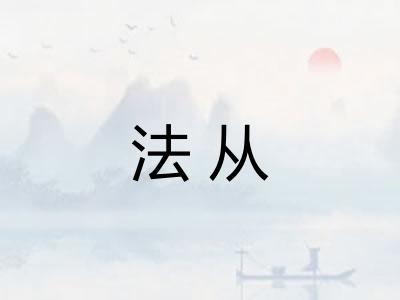 法从