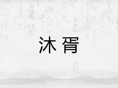 沐胥