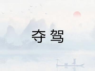 夺驾 夺驾