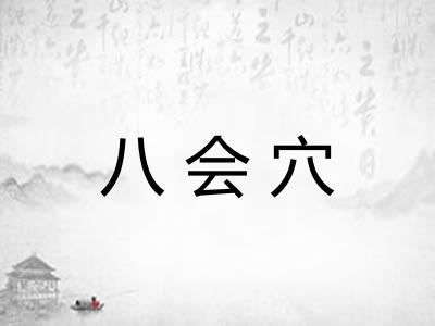 八会穴