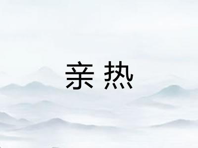 亲热 亲热