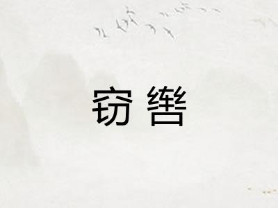 窃辔