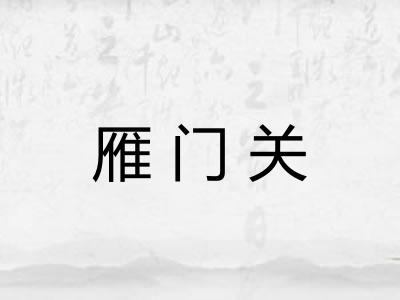 雁门关