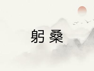 躬桑