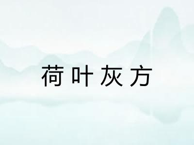 荷叶灰方