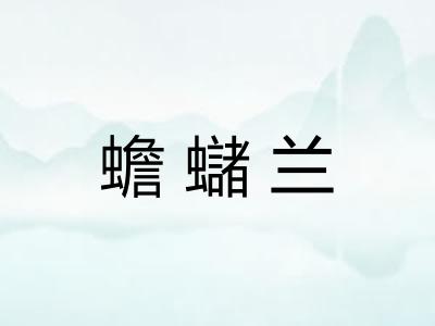 蟾蠩兰