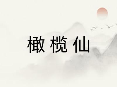 橄榄仙