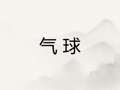 气球 气球