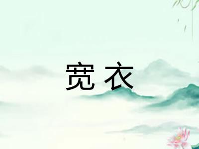 宽衣