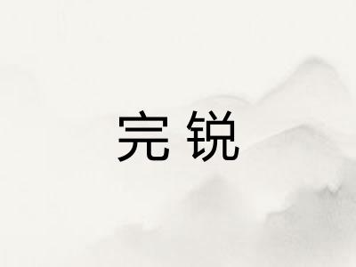 完锐