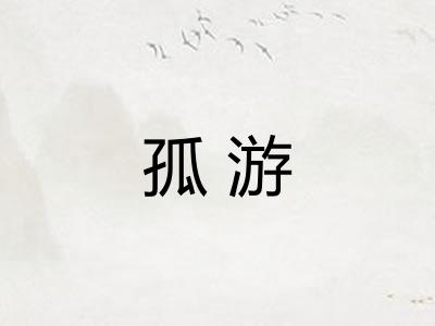 孤游