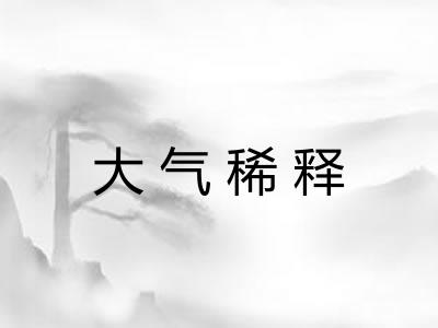 大气稀释 大气稀释