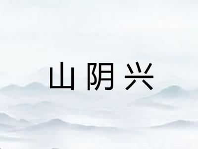 山阴兴 山阴兴