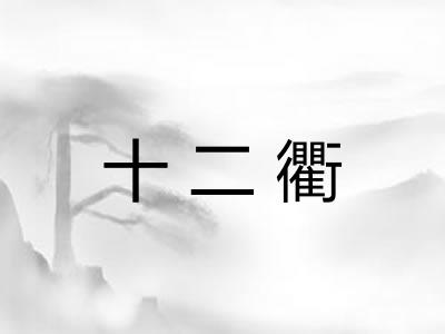 十二衢