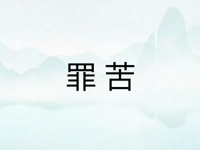 罪苦