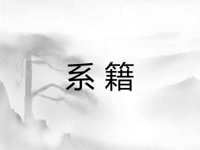 系籍