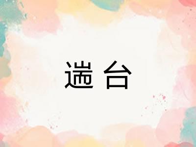 遄台